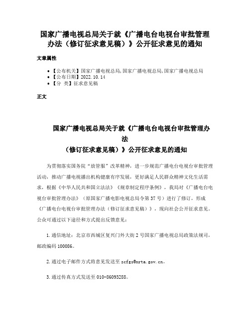 国家广播电视总局关于就《广播电台电视台审批管理办法（修订征求意见稿）》公开征求意见的通知