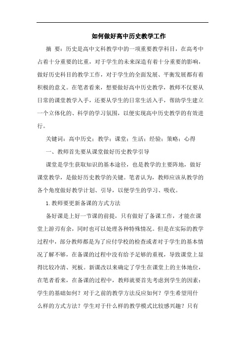 如何做好高中历史教学工作