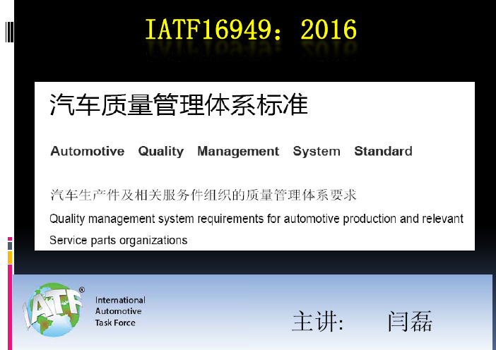 IATF16949标准培训教材