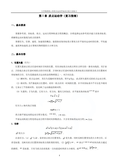 大学物理第1章质点运动学知识点复习及练习