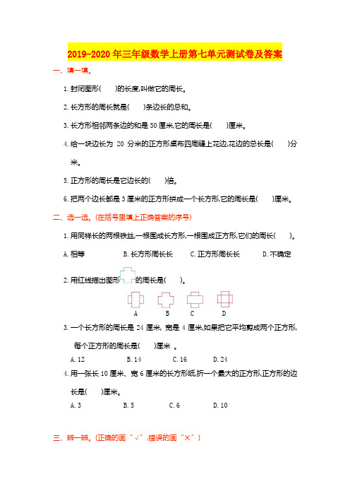 2019-2020年三年级数学上册第七单元测试卷及答案