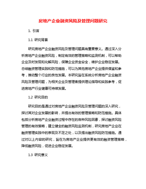 房地产企业融资风险及管理问题研究