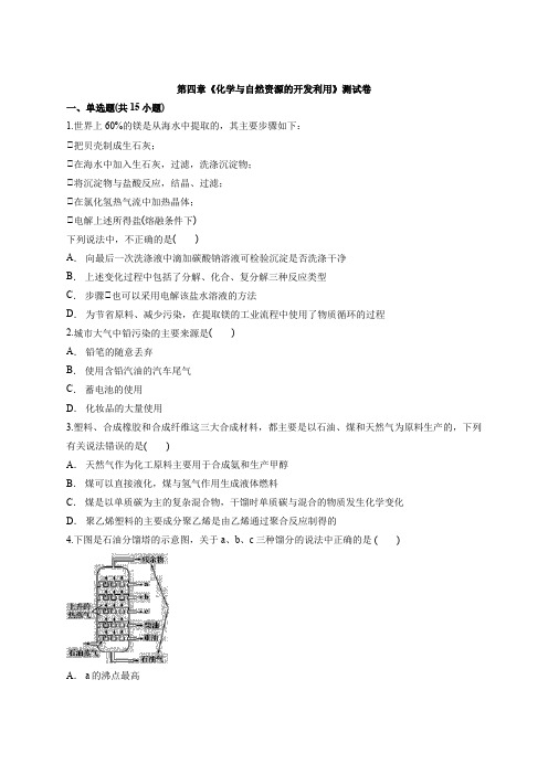 人教版高中化学必修2第四章《化学与自然资源的开发利用》测试卷