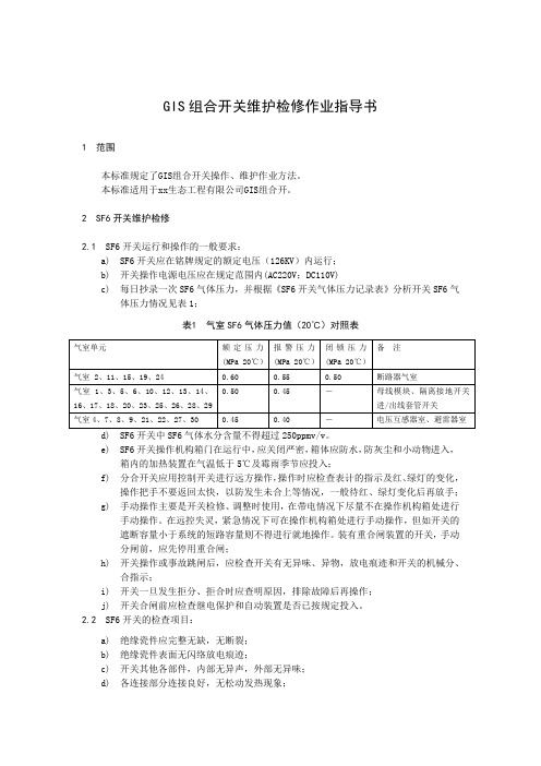 GIS组合开关维护检修作业指导书