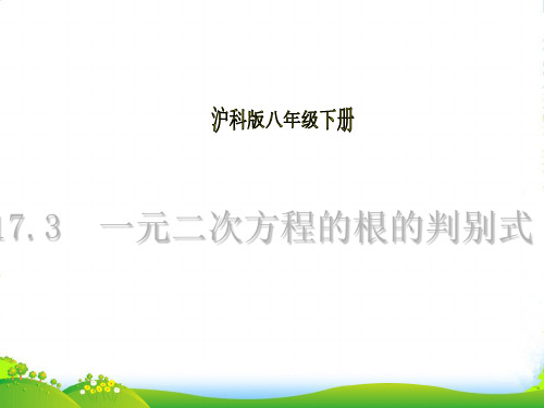 沪科版八年级数学下册第十七章《一元二次方程的根的判别式》课件