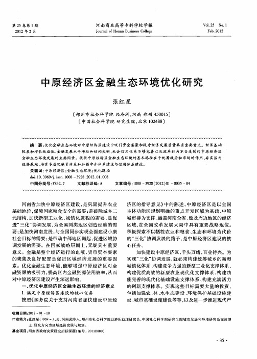 中原经济区金融生态环境优化研究