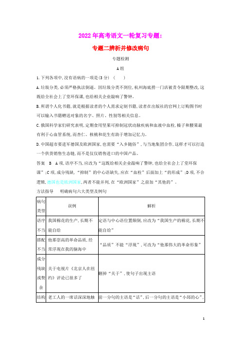 2022年高考语文一轮复习专题二辨析并修改病句专题检测含解析