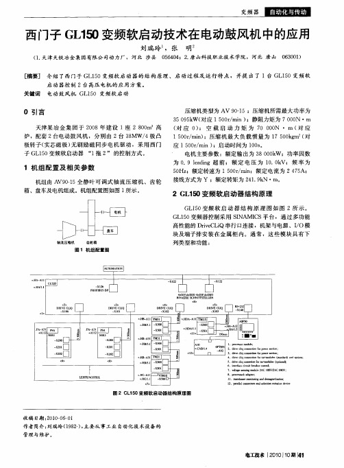 西门子GL150变频软启动技术在电动鼓风机中的应用