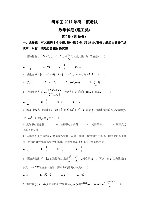 天津市河东区2017届高三第二次模拟考试数学试题(理)含答案