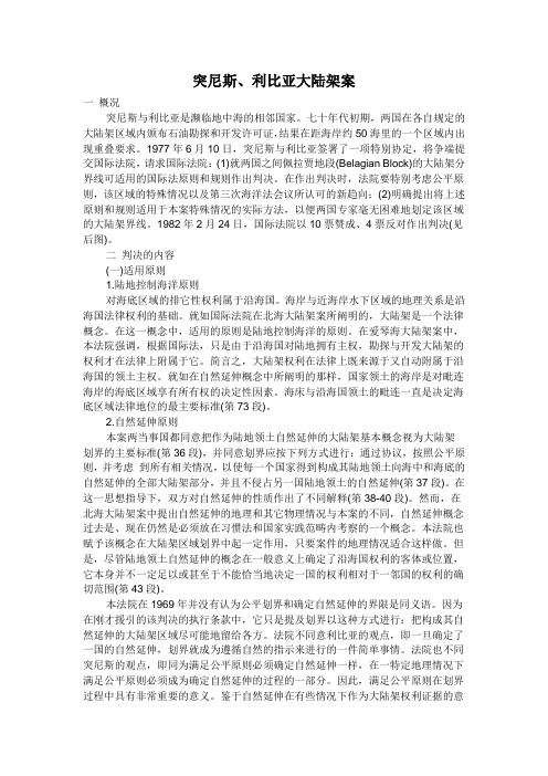 突尼斯利比亚大陆架案