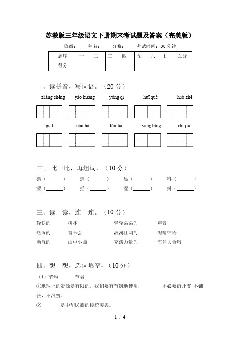 苏教版三年级语文下册期末考试题及答案(完美版)