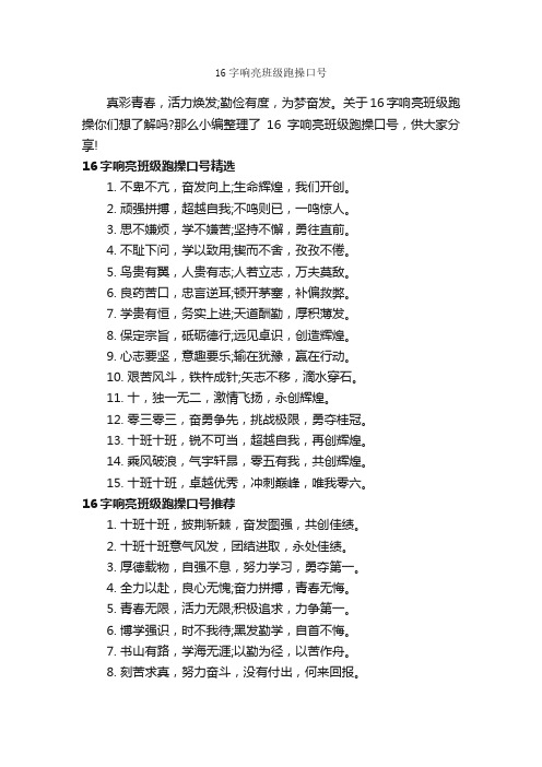 16字响亮班级跑操口号_运动会口号_