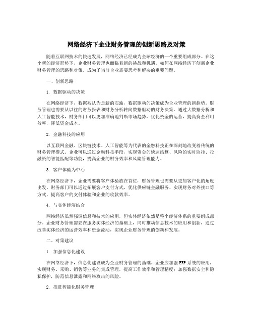 网络经济下企业财务管理的创新思路及对策