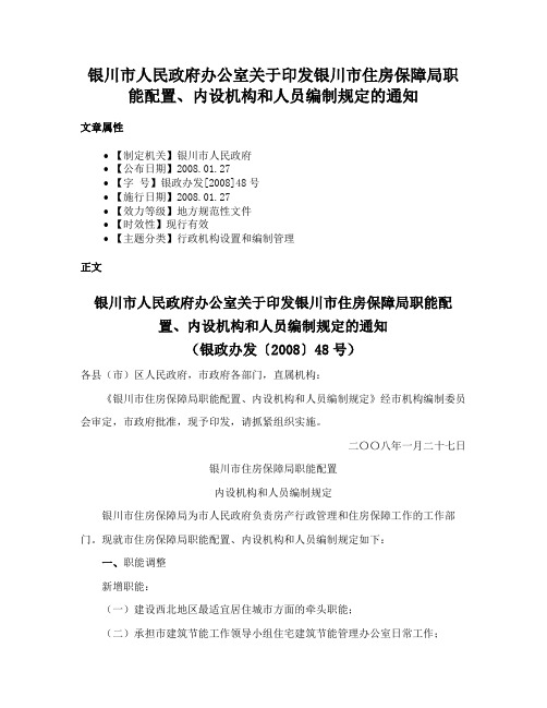 银川市人民政府办公室关于印发银川市住房保障局职能配置、内设机构和人员编制规定的通知