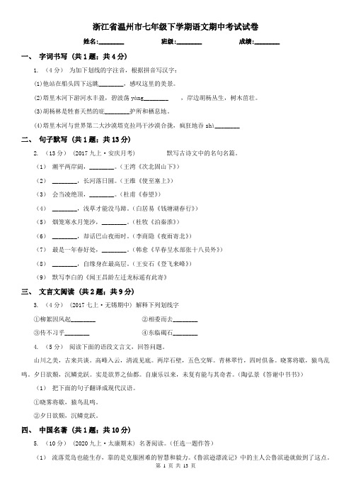 浙江省温州市七年级下学期语文期中考试试卷