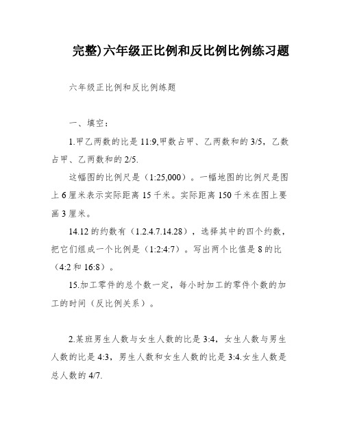 完整)六年级正比例和反比例比例练习题