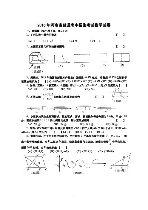 2015河南省中考数学试卷及答案(word版)