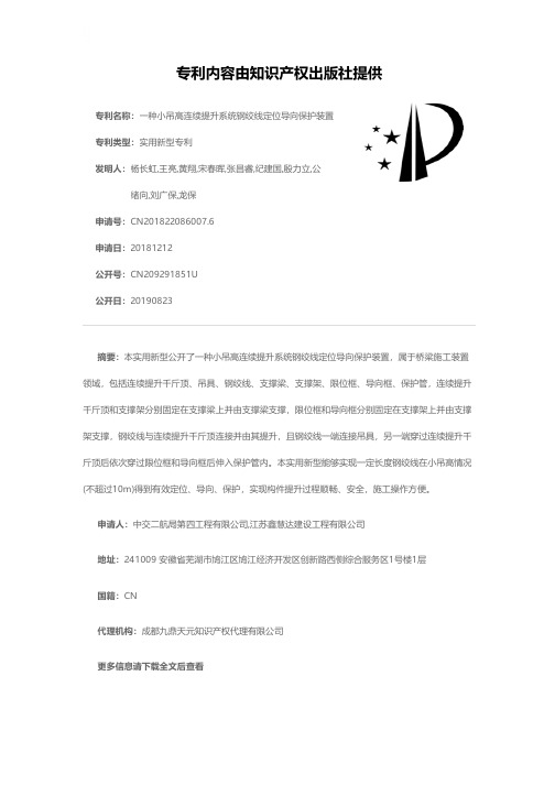 一种小吊高连续提升系统钢绞线定位导向保护装置[实用新型专利]