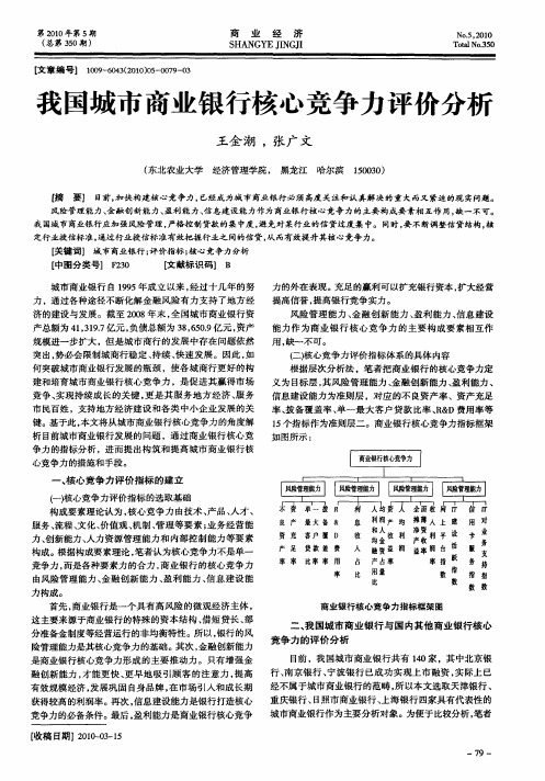 我国城市商业银行核心竞争力评价分析