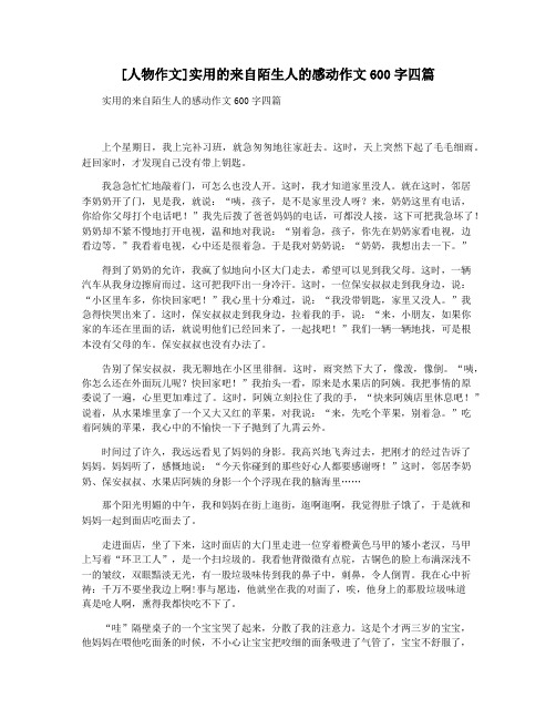 [人物作文]实用的来自陌生人的感动作文600字四篇