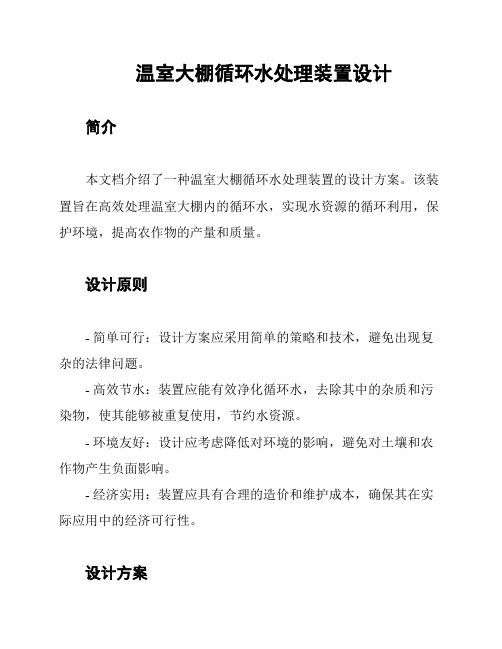 温室大棚循环水处理装置设计