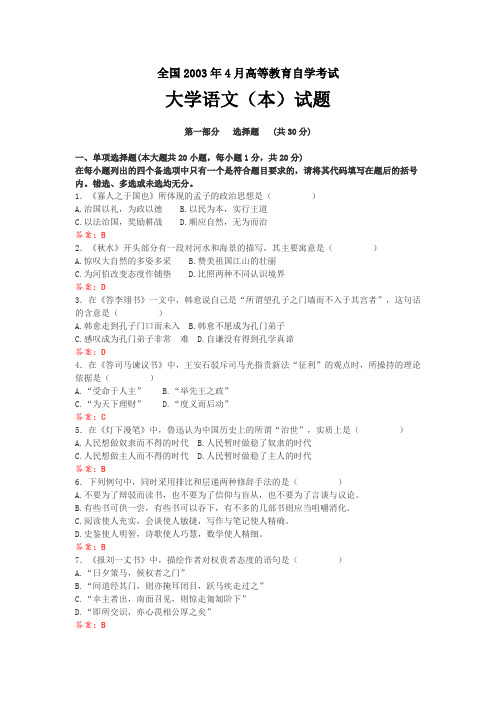 全国2003年4月高等教育自学考试大学语文(本)试题及答案