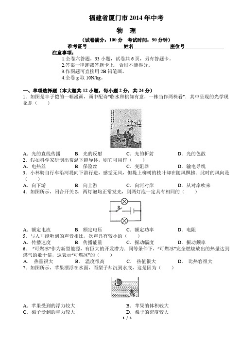 厦门市2014年中考物理试卷