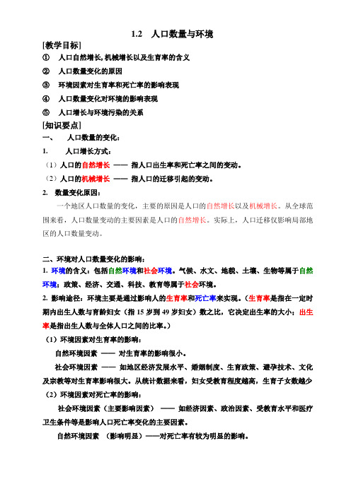 人教版《高中地理选修一》1.2 人口数量与环境