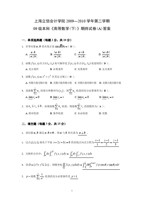 09本科《高数A下》  期终试卷(A)答案