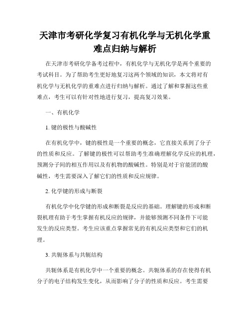 天津市考研化学复习有机化学与无机化学重难点归纳与解析