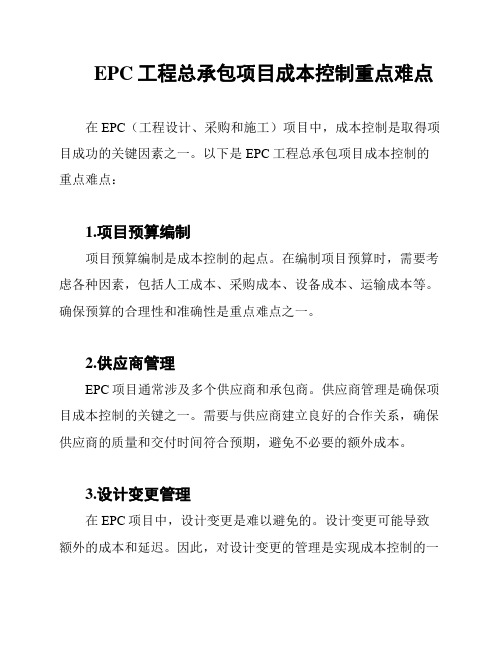 EPC工程总承包项目成本控制重点难点