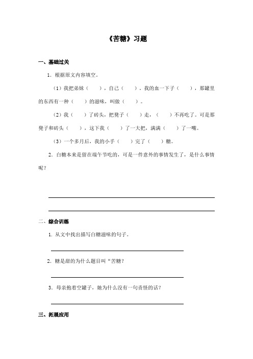 最新长春版小学语文四年级上册《苦糖》精选习题第二课时(精品)