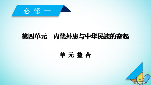 2019届高考历史一轮复习第四单元内忧外患与中华民族的奋起单元整合课件岳麓版必修1