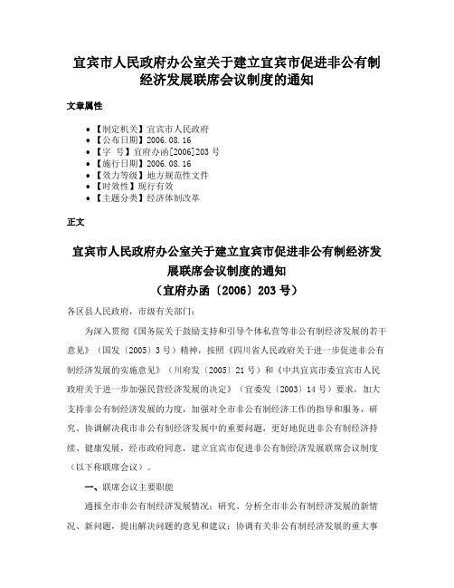 宜宾市人民政府办公室关于建立宜宾市促进非公有制经济发展联席会议制度的通知