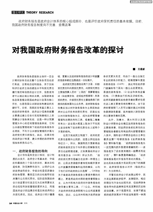 对我国政府财务报告改革的探讨