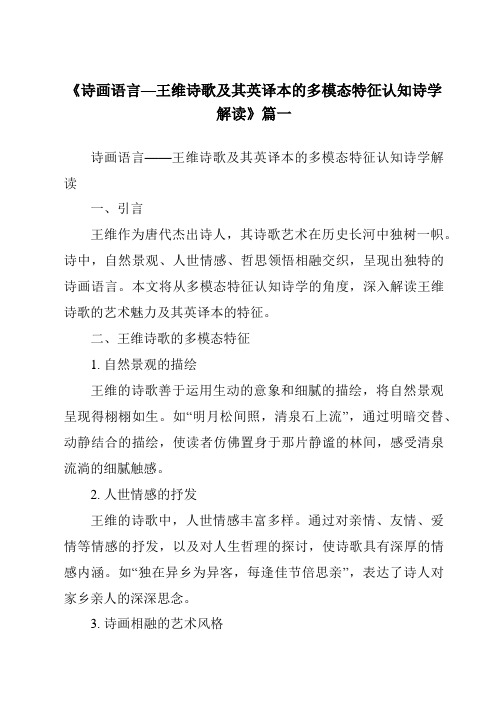 《诗画语言—王维诗歌及其英译本的多模态特征认知诗学解读》