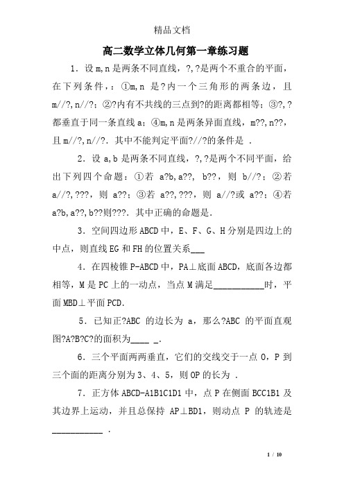 高二数学立体几何第一章练习题