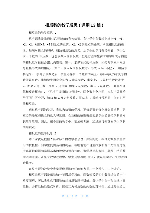 相反数的教学反思(通用13篇)