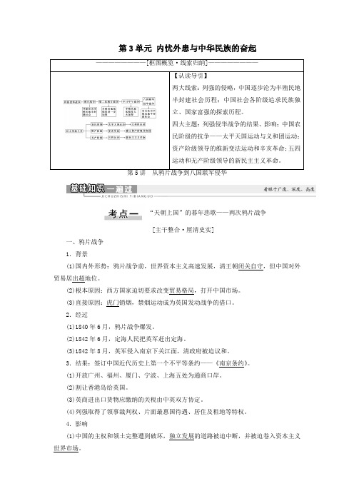 2021新高考历史一轮总复习第5讲从鸦片战争到八国联军侵华教学案岳麓版