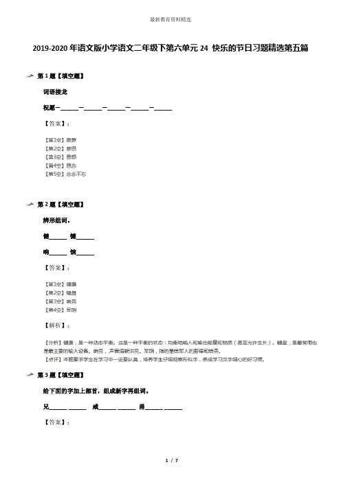 2019-2020年语文版小学语文二年级下第六单元24 快乐的节日习题精选第五篇