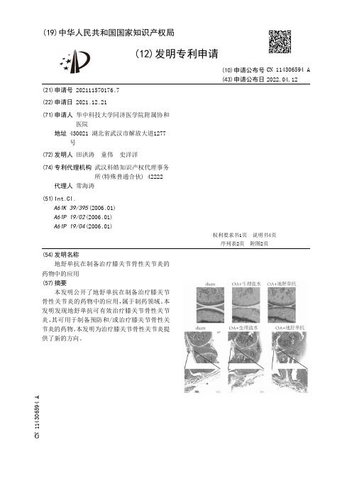 地舒单抗在制备治疗膝关节骨性关节炎的药物中的应用[发明专利]