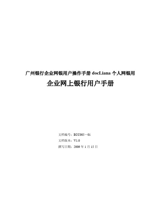 广州银行企业网银用户操作手册docLiana个人网银用