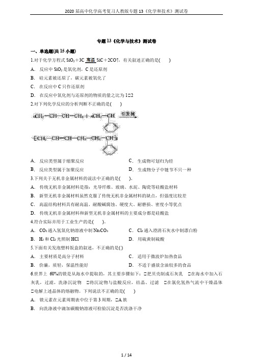 2020届高中化学高考复习人教版专题13《化学和技术》测试卷