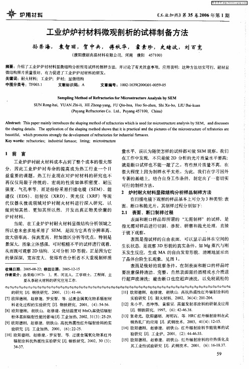 工业炉炉衬材料微观剖析的试样制备方法