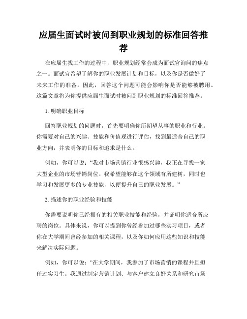 应届生面试时被问到职业规划的标准回答推荐