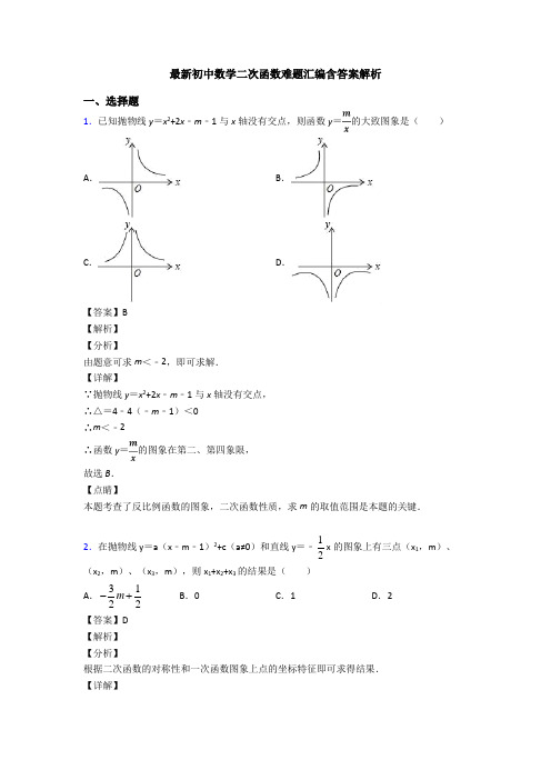 最新初中数学二次函数难题汇编含答案解析