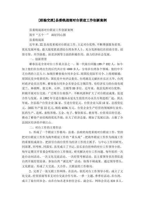 [经验交流]县委统战部对台联谊工作创新案例