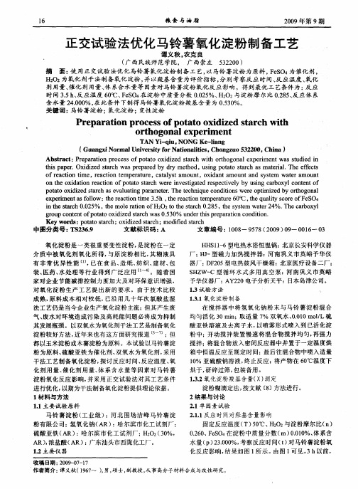 正交试验法优化马铃薯氧化淀粉制备工艺