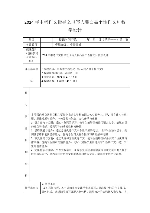 2024年中考作文指导之《写人要凸显个性作文》教学设计