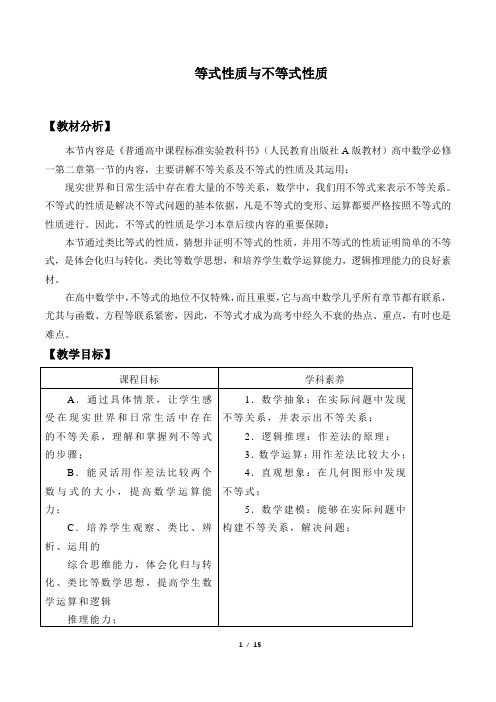 高中数学必修一 (教案)等式性质与不等式性质